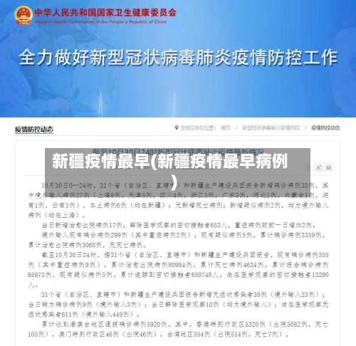 新疆疫情最早(新疆疫情最早病例)