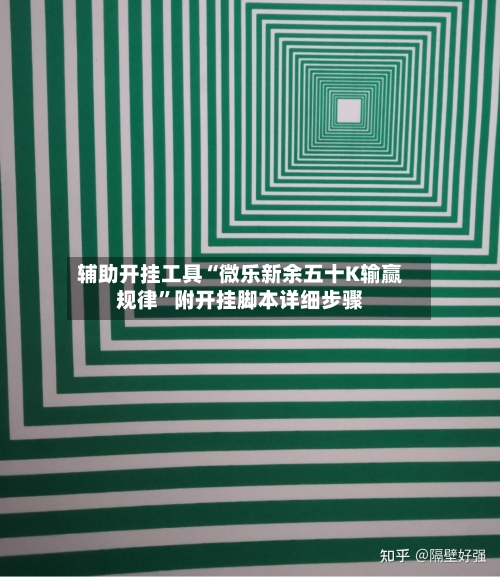 辅助开挂工具“微乐新余五十K输赢规律”附开挂脚本详细步骤-第2张图片