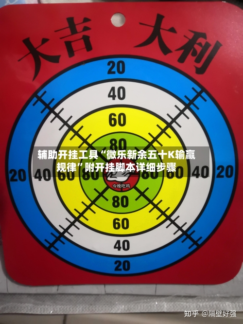 辅助开挂工具“微乐新余五十K输赢规律”附开挂脚本详细步骤-第1张图片