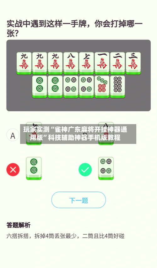 玩家实测“雀神广东麻将开挂神器通用版”科技辅助神器手机版教程-第1张图片
