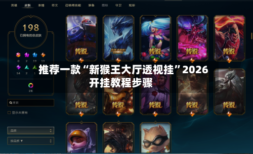 推荐一款“新猴王大厅透视挂	”2026开挂教程步骤-第2张图片