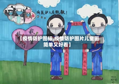 【疫情防护图标,疫情防护图片儿童画简单又好看】-第1张图片