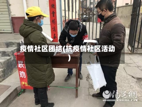 疫情社区团结(抗疫情社区活动)-第1张图片