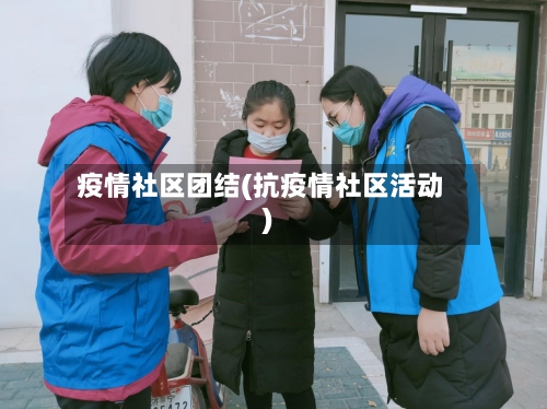疫情社区团结(抗疫情社区活动)-第2张图片