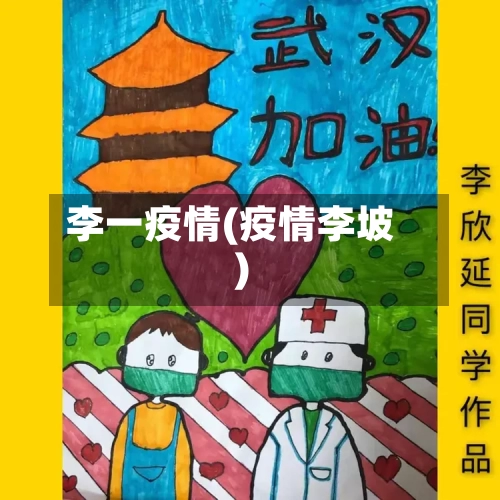 李一疫情(疫情李坡)