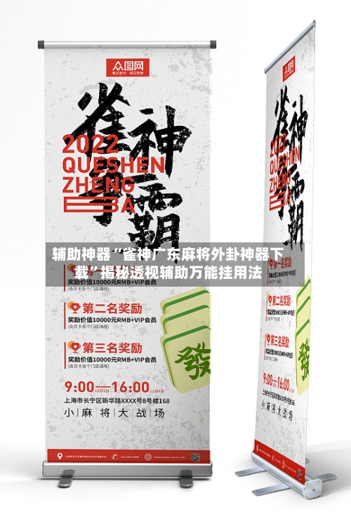 辅助神器“雀神广东麻将外卦神器下载	”揭秘透视辅助万能挂用法-第1张图片