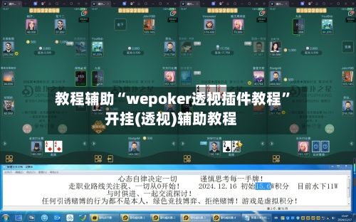 教程辅助“wepoker透视插件教程”开挂(透视)辅助教程