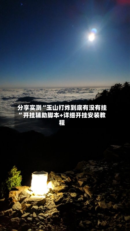 分享实测“玉山打炸到底有没有挂”开挂辅助脚本+详细开挂安装教程