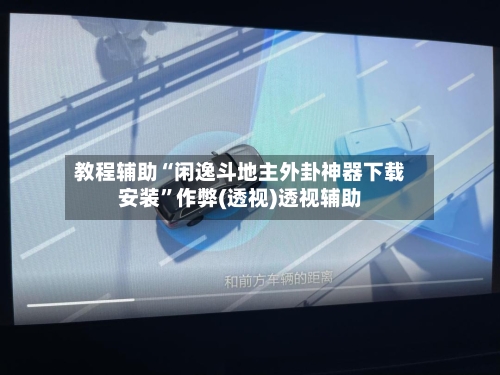 教程辅助“闲逸斗地主外卦神器下载安装”作弊(透视)透视辅助