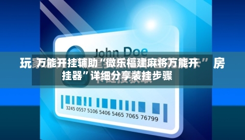 万能开挂辅助“微乐福建麻将万能开挂器”详细分享装挂步骤