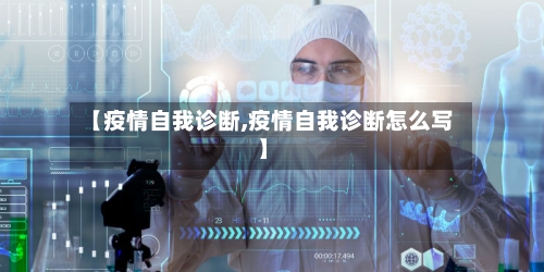 【疫情自我诊断,疫情自我诊断怎么写】