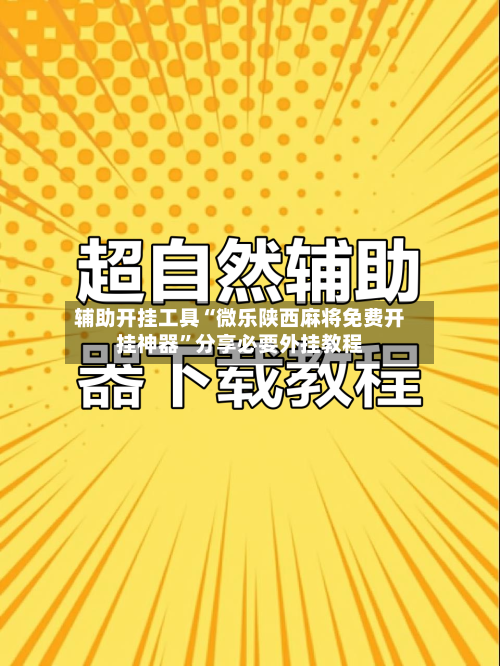 辅助开挂工具“微乐陕西麻将免费开挂神器	”分享必要外挂教程-第1张图片
