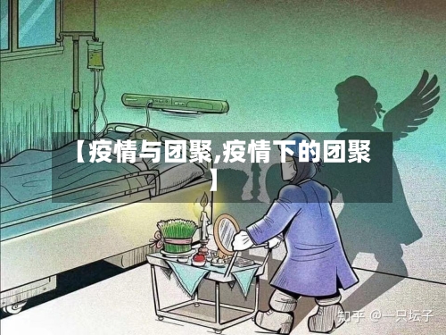 【疫情与团聚,疫情下的团聚】