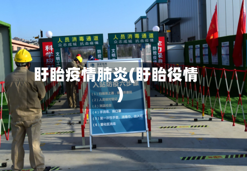 盱眙疫情肺炎(盱眙役情)-第1张图片