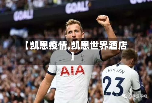 【凯恩疫情,凯恩世界酒店】