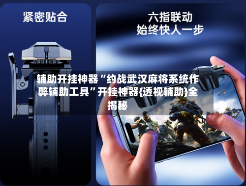 辅助开挂神器“约战武汉麻将系统作弊辅助工具”开挂神器{透视辅助}全揭秘