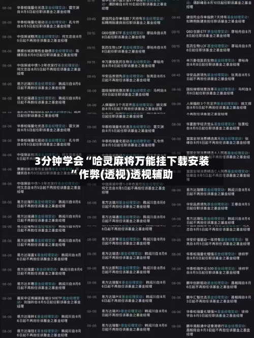 3分钟学会“哈灵麻将万能挂下载安装”作弊(透视)透视辅助-第1张图片