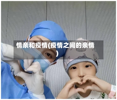 情亲和疫情(疫情之间的亲情)
