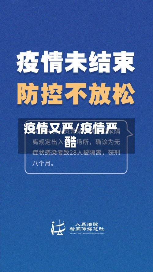 疫情又严/疫情严酷