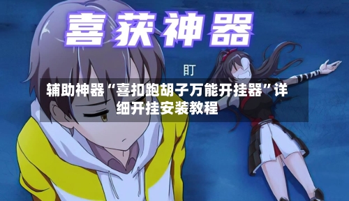 辅助神器“喜扣跑胡子万能开挂器”详细开挂安装教程