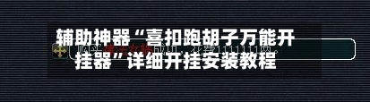 辅助神器“喜扣跑胡子万能开挂器	”详细开挂安装教程-第2张图片