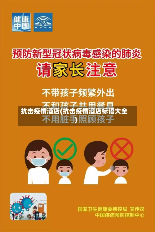 抗击疫情酒店(抗击疫情酒店标语大全)