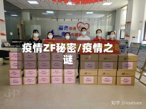 疫情ZF秘密/疫情之谜