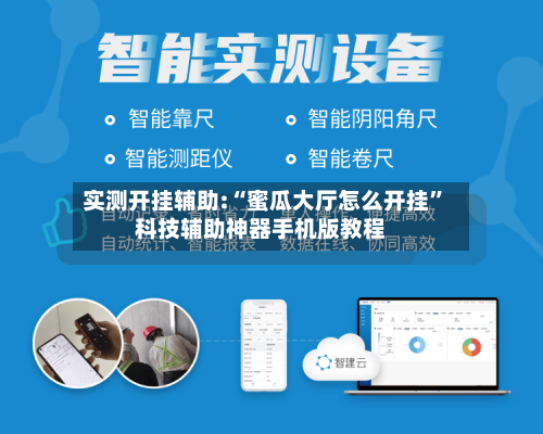 实测开挂辅助:“蜜瓜大厅怎么开挂”科技辅助神器手机版教程