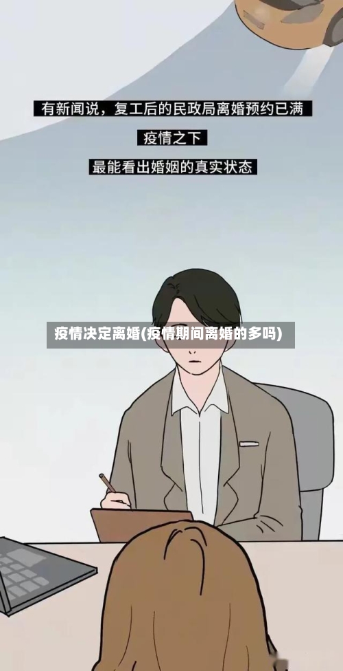疫情决定离婚(疫情期间离婚的多吗)