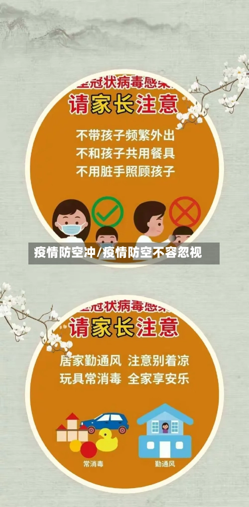 疫情防空冲/疫情防空不容忽视