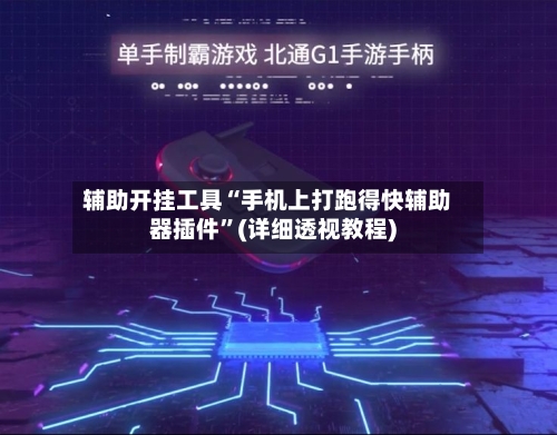辅助开挂工具“手机上打跑得快辅助器插件”(详细透视教程)