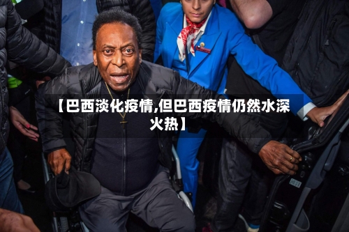 【巴西淡化疫情,但巴西疫情仍然水深火热】-第2张图片