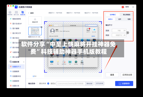 软件分享“中至上饶麻将开挂神器免费	”科技辅助神器手机版教程-第2张图片
