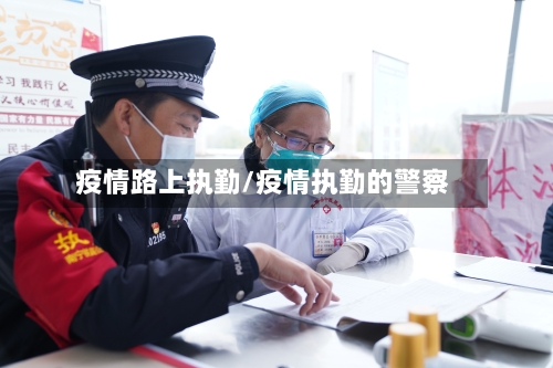 疫情路上执勤/疫情执勤的警察-第1张图片