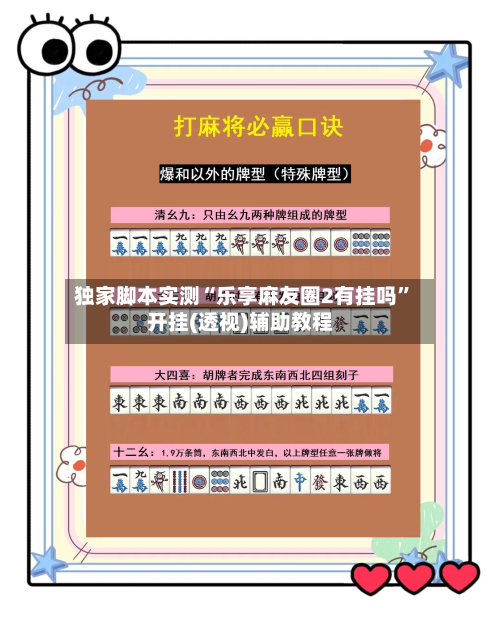 独家脚本实测“乐享麻友圈2有挂吗”开挂(透视)辅助教程-第3张图片