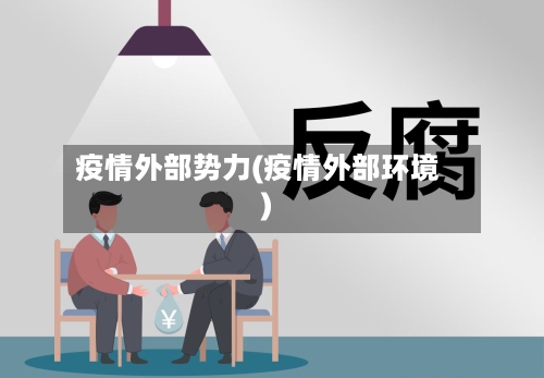疫情外部势力(疫情外部环境)