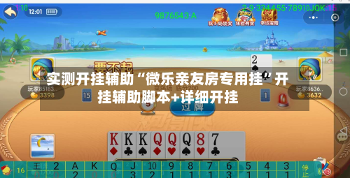 实测开挂辅助“微乐亲友房专用挂”开挂辅助脚本+详细开挂