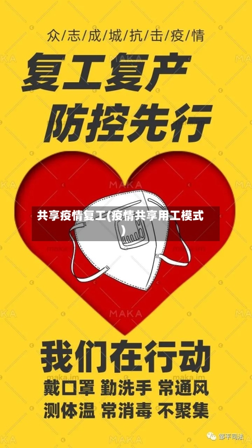 共享疫情复工(疫情共享用工模式)