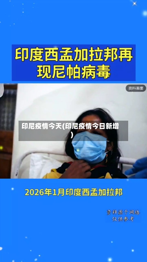 印尼疫情今天(印尼疫情今日新增)