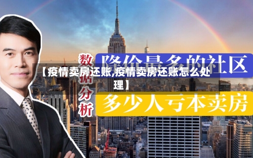 【疫情卖房还账,疫情卖房还账怎么处理】