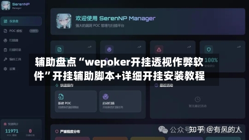 辅助盘点“wepoker开挂透视作弊软件”开挂辅助脚本+详细开挂安装教程