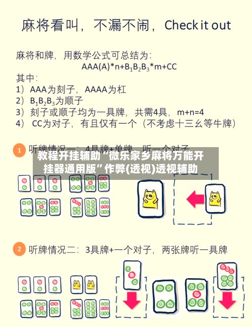 教程开挂辅助“微乐家乡麻将万能开挂器通用版	”作弊(透视)透视辅助-第1张图片