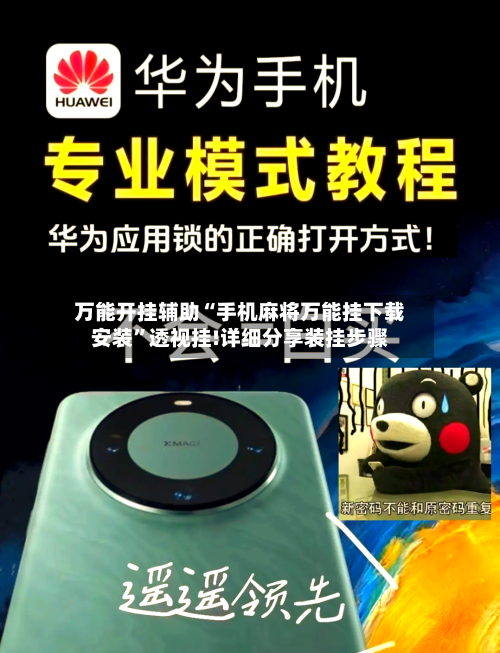 万能开挂辅助“手机麻将万能挂下载安装”透视挂!详细分享装挂步骤-第2张图片