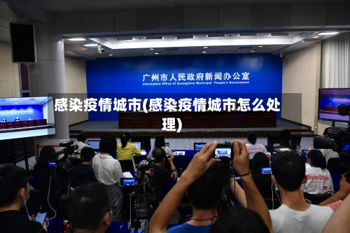 感染疫情城市(感染疫情城市怎么处理)-第1张图片