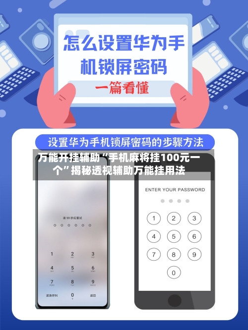 万能开挂辅助“手机麻将挂100元一个”揭秘透视辅助万能挂用法-第2张图片