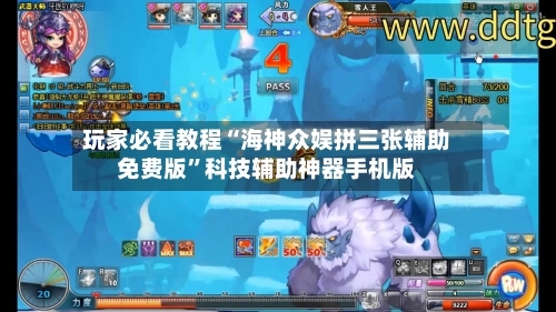 玩家必看教程“海神众娱拼三张辅助免费版	”科技辅助神器手机版-第1张图片