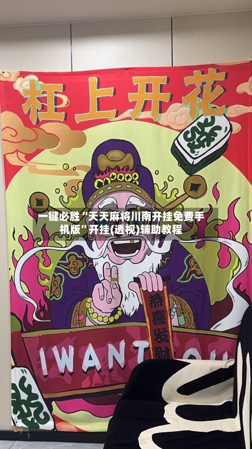 一键必胜“天天麻将川南开挂免费手机版”开挂(透视)辅助教程