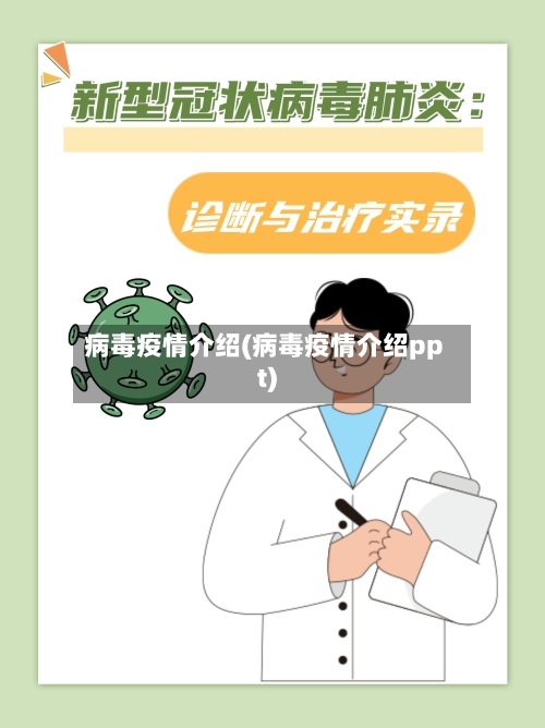 病毒疫情介绍(病毒疫情介绍ppt)
