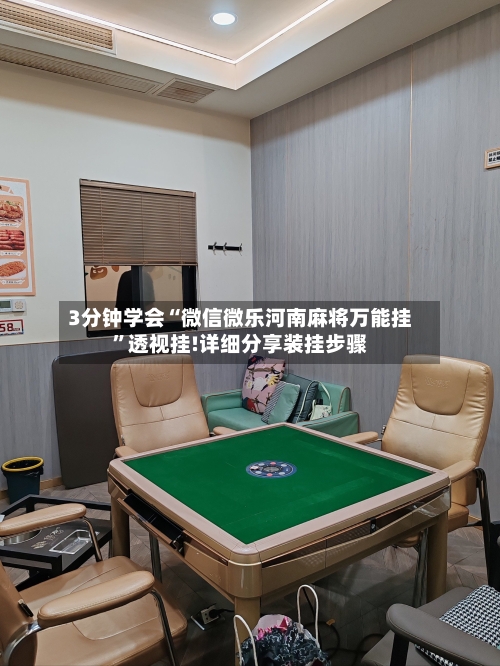 3分钟学会“微信微乐河南麻将万能挂”透视挂!详细分享装挂步骤-第3张图片