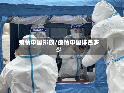 疫情中国排放/疫情中国排名多少